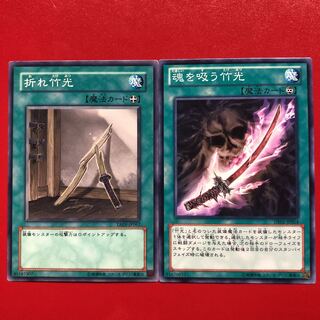 遊戯王 折れ竹光 魂を吸う竹光 セット