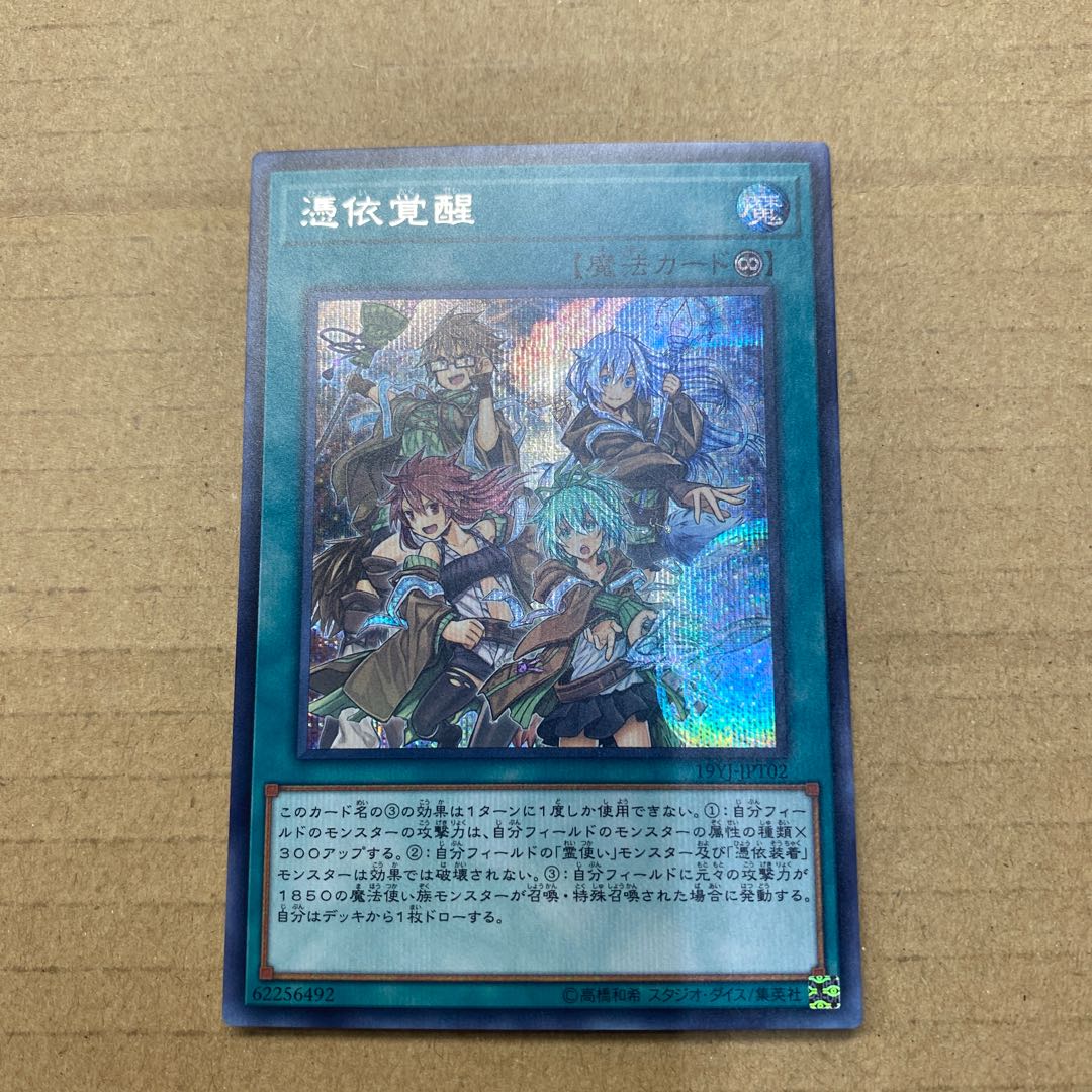 憑依覚醒 シークレットレア