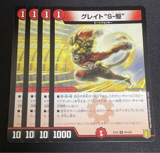 Great "S-Drive" R 94/100