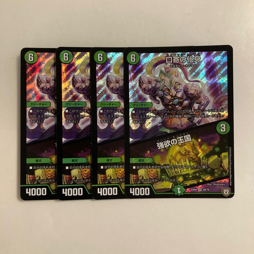 D77 Incarnation of Kuchiyose | Kingdom of Greed SR 4-Card Set DUEMA TREATLE