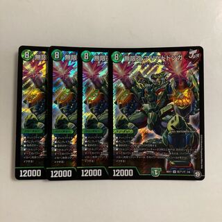 D171 無鉄砲 アリゲドドンガ SR 4枚セット デュエマ トレトレ