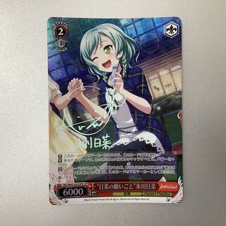 （微キズ）日菜の願いごと　氷川日菜　SPb　サイン　BD/W63-053SPb