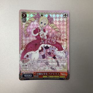 （微キズ）可憐な少女　ベアトリス　SP　サイン　RZ/S46-031SP