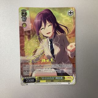 （微キズ）自分は自分　瀬田薫　SPb　サイン　BD/W63-006SPb