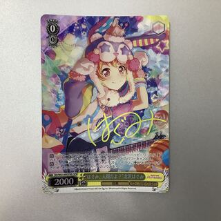 （微キズ）はぐみ、人間だよ？　北沢はぐみ　SPMb　サイン　BD/W63-009SPM