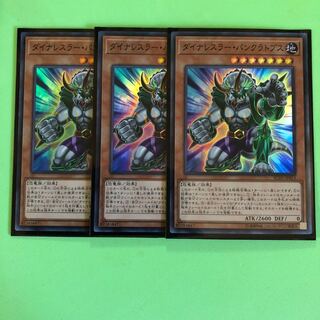 ダイナレスラー・パンクラトプス ×3【 遊戯王 ・プレイ用】Super