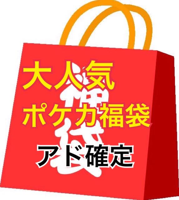 【完売】高アド率を当てろ!!福袋オリパ【1口1万円】