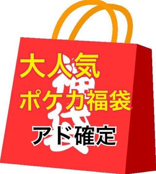 【完売】高アド率を当てろ！！福袋オリパ【1口1万円】