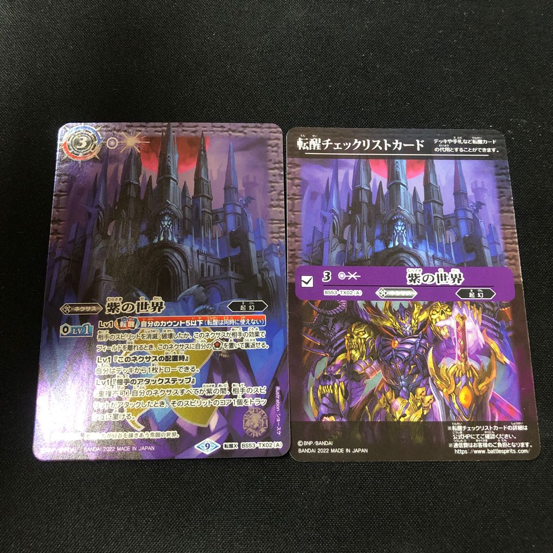 紫の世界 転醒チェックリストカード 2枚 2枚