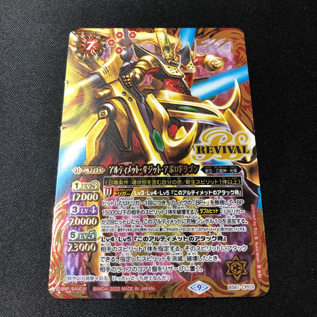 アルティメット・サジット・アポロドラゴン リバイバル 1枚