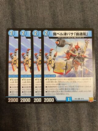 飛ベル津バサ「曲通風」 U 30/76