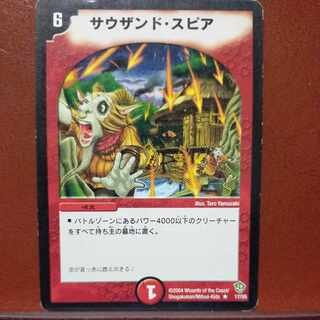 サウザンド・スピア