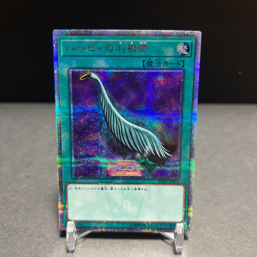 Harpie's Feather Duster 20th Secret Rare JP001