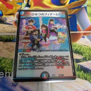 ひみつのフィナーレ！