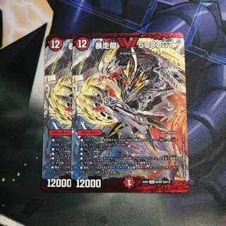 暴走龍 5000GT 2枚