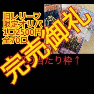 Winning numbers are now available! Yu-Gi-Oh! Old Relief Limited Oripa