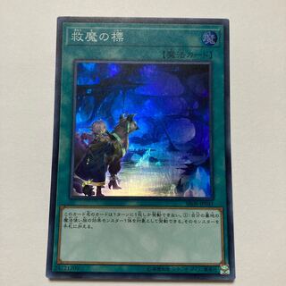 救魔の標 スーパーレア JP041 1枚