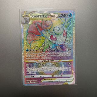 ポケカ　アローラロコンVSTAR HR ①