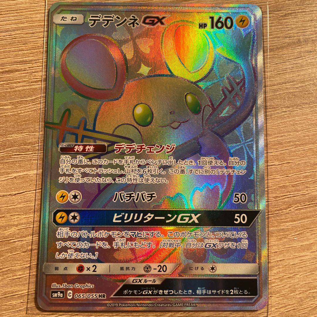 【3枚セット】デデンネGX HR 065/055 175/173 005/033 デデンネGX(065/055 HR)【SM9a】 - Meccha Japan