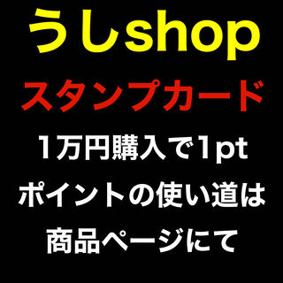 うしshopスタンプカード　オリパ購入1万円につき1pt付与