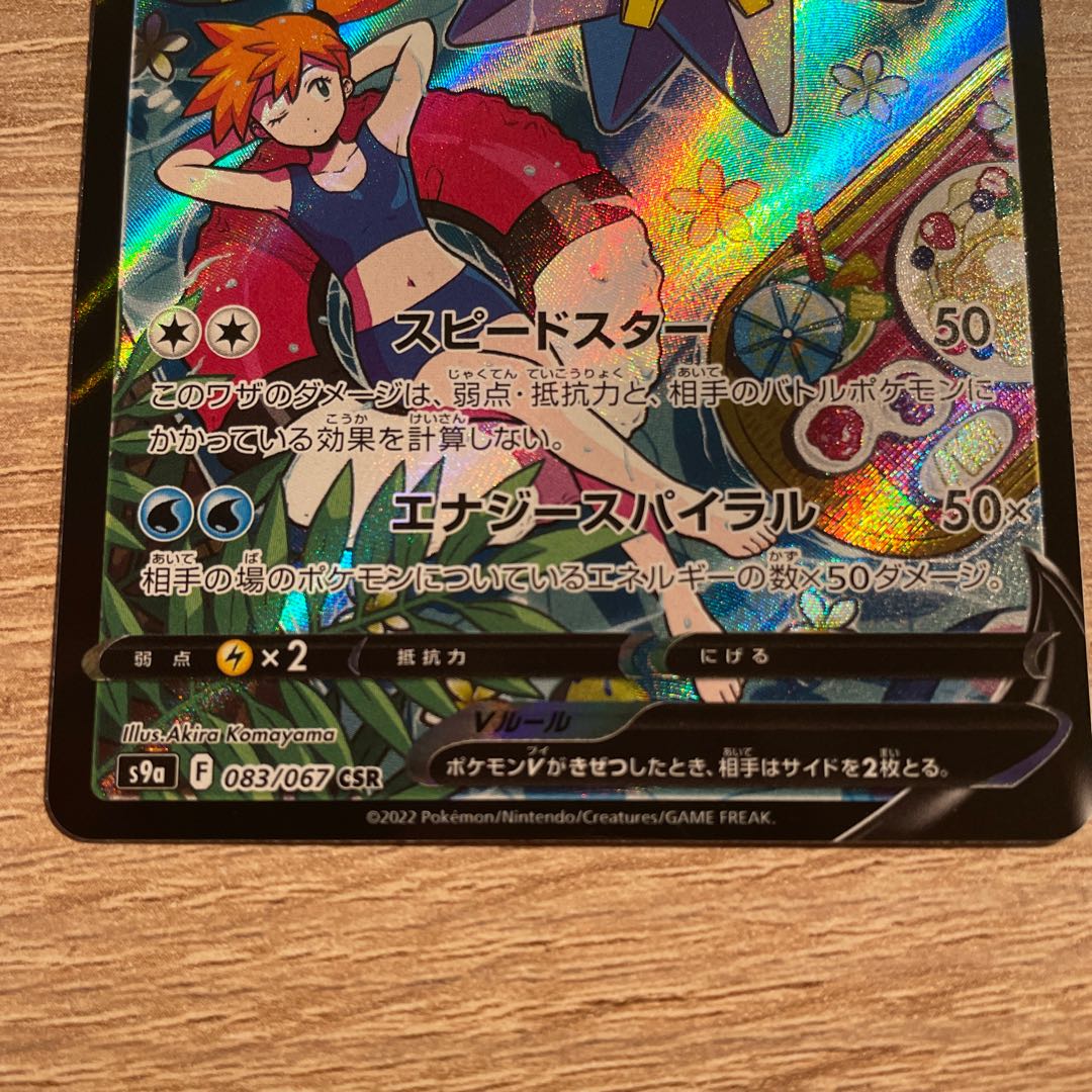 StarmieV CSR 083/067