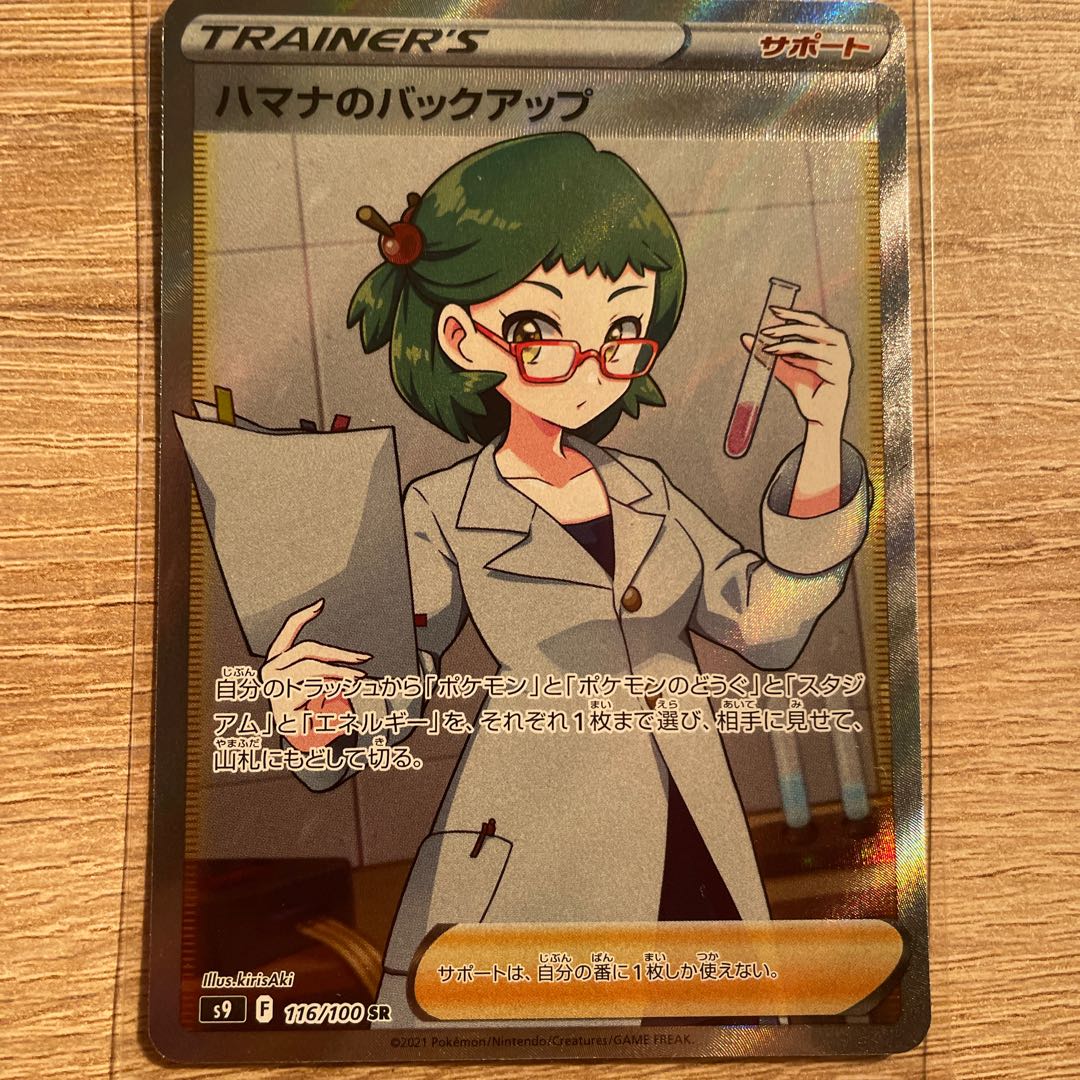 Hamana's backup SR 116/100