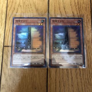 増殖するG スーパー 2枚セット