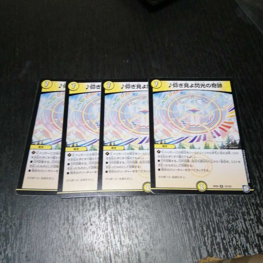 仰ぎ見よ閃光の奇跡 4枚