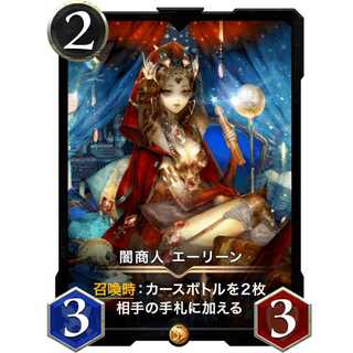〈2/3/3〉闇商人 エーリーン『魔法使い』
