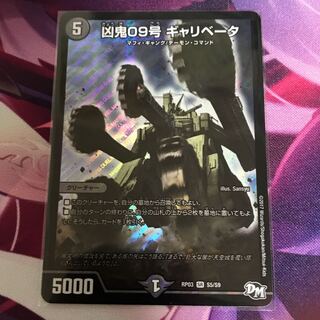 凶鬼09号 ギャリベータ 1枚