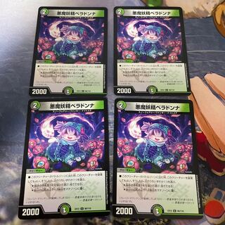 悪魔妖精ベラドンナ U 80/110