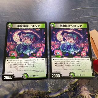 悪魔妖精ベラドンナ U 80/110