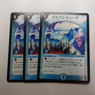 コラプスウェーブ