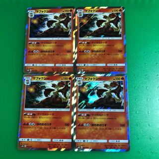 マフォクシー4枚