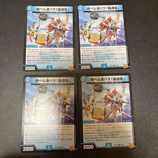 4枚/飛ベル津バサ「曲通風」 U 30/76