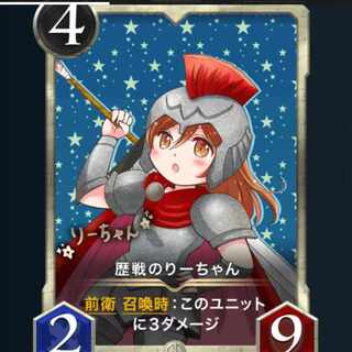 歴戦のりーちゃん