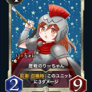 歴戦のりーちゃん