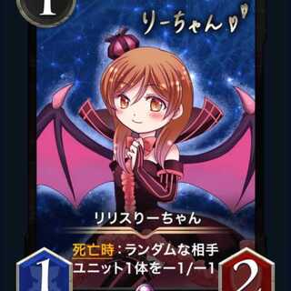 リリスりーちゃん