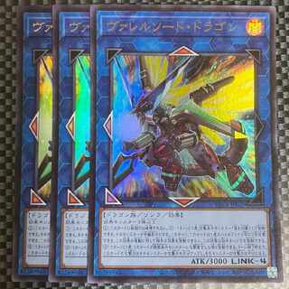 鮭イクラ商店 1155 ヴァレルソード・ドラゴン ウルトラレア3枚②