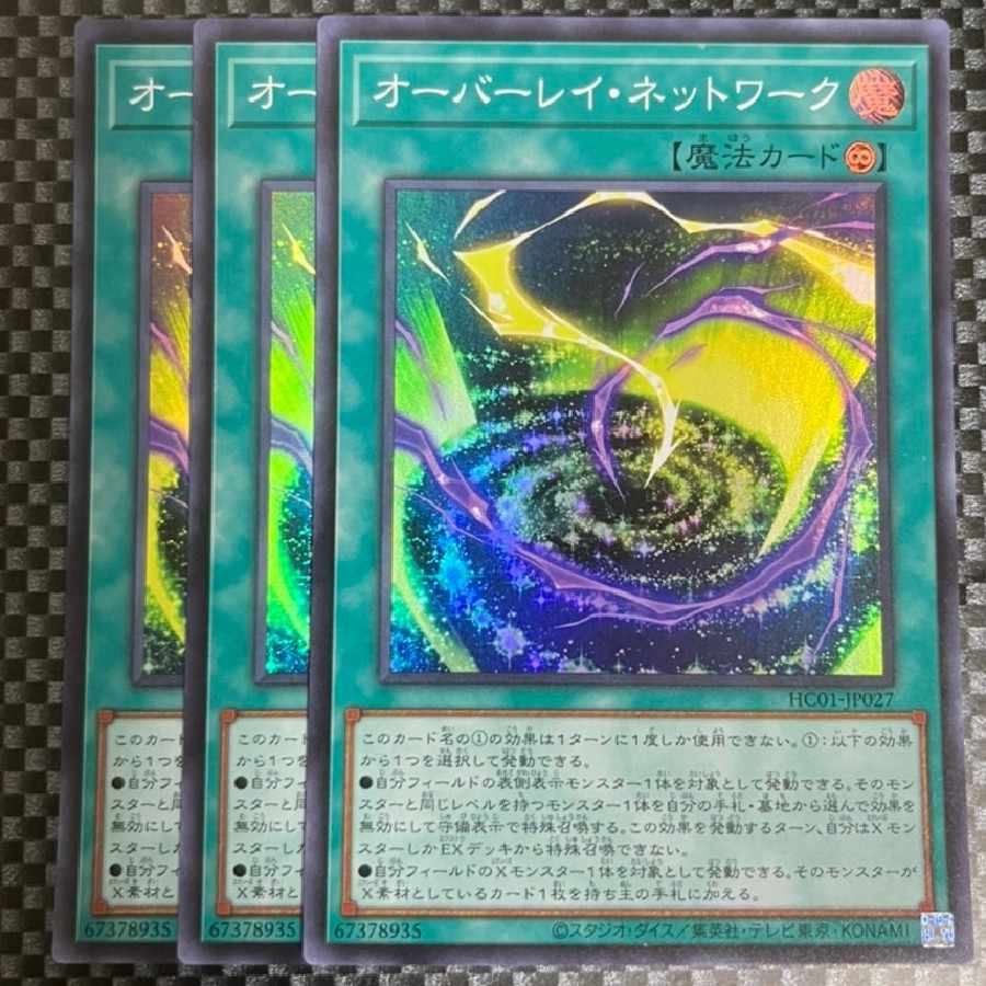 鮭イクラ商店 1161 オーバーレイ・ネットワーク スーパーレア3枚③