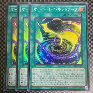 鮭イクラ商店 1162 オーバーレイ・ネットワーク スーパーレア3枚③