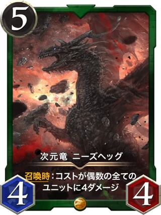 次元竜ニーズヘッグ