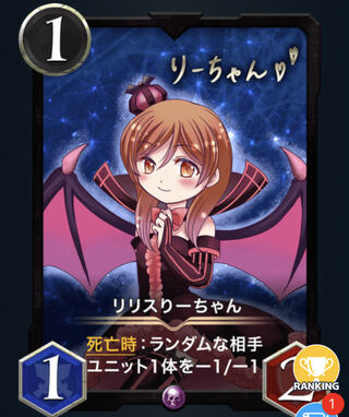 リリスりーちゃん