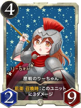 歴戦のりーちゃん