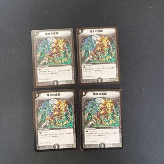 DM 嘆きの連鎖 レア 4枚セット④