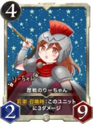 歴戦のりーちゃん