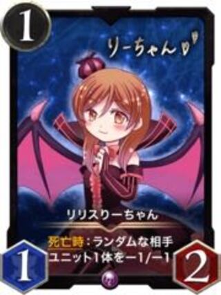 リリスりーちゃん