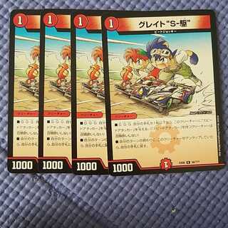 即日発送　グレイト　S-駆