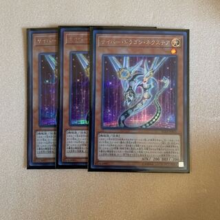 遊戯王　サイバー・ドラゴン・ネクステア　シークレット 3枚