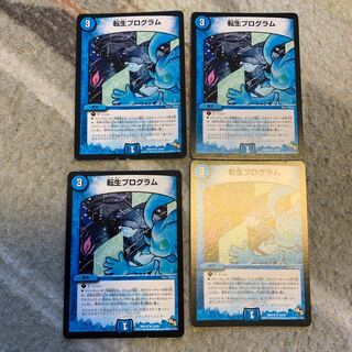 転生プログラム ds統一4枚